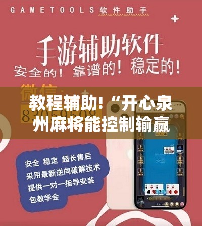 教程辅助!“开心泉州麻将能控制输赢吗”开挂辅助脚本+详细开挂安装教程