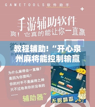 教程辅助!“开心泉州麻将能控制输赢吗	”开挂辅助脚本+详细开挂安装教程