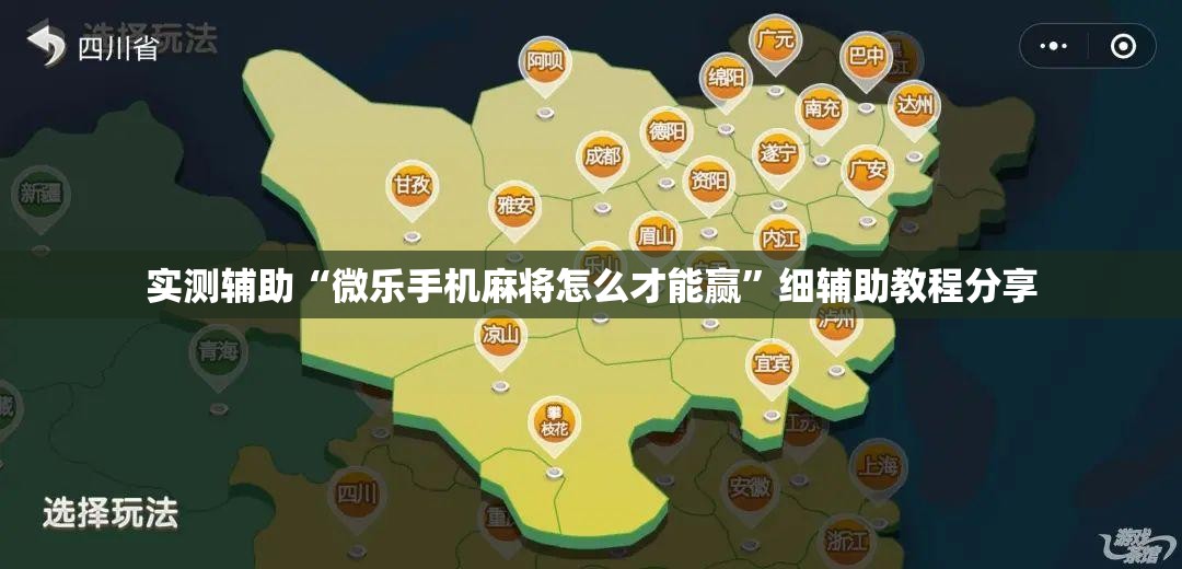 实测辅助“微乐手机麻将怎么才能赢”细辅助教程分享