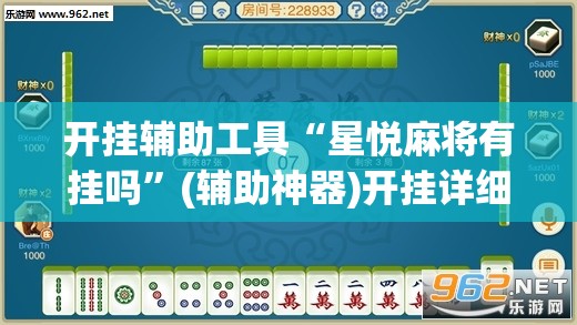 开挂辅助工具“星悦麻将有挂吗”(辅助神器)开挂详细教程