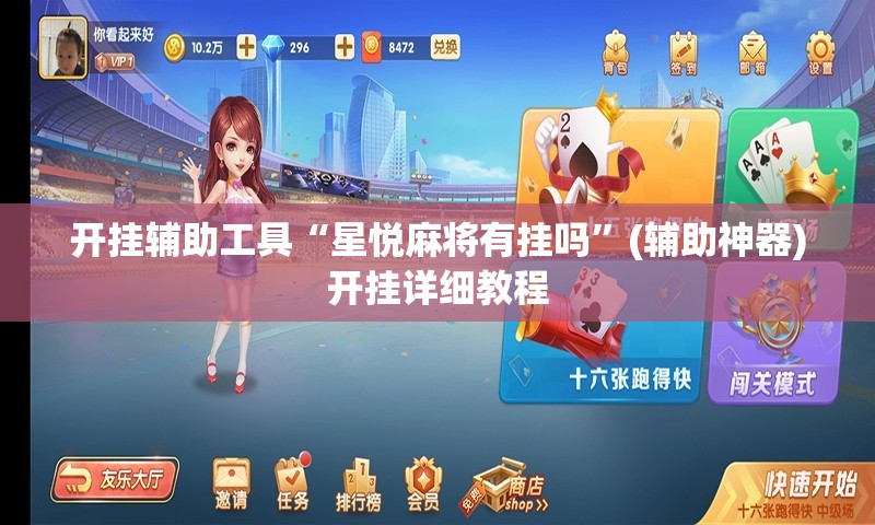 开挂辅助工具“星悦麻将有挂吗”(辅助神器)开挂详细教程