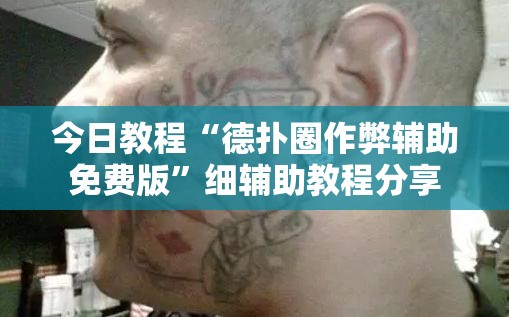 今日教程“德扑圈作弊辅助免费版”细辅助教程分享