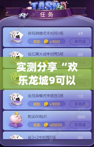 实测分享“欢乐龙城9可以开挂吗	”开挂(透视)辅助教程
