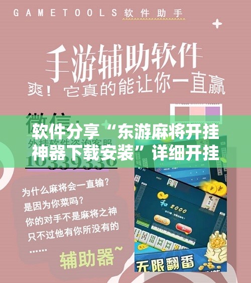 软件分享“东游麻将开挂神器下载安装”详细开挂教程