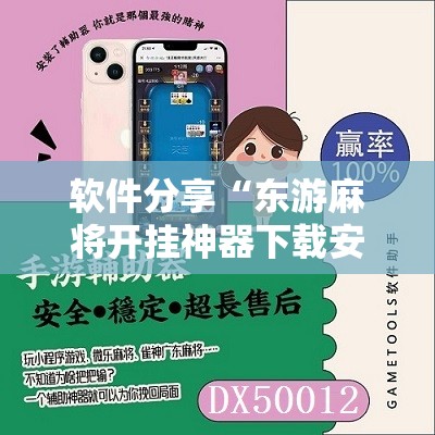 软件分享“东游麻将开挂神器下载安装	”详细开挂教程