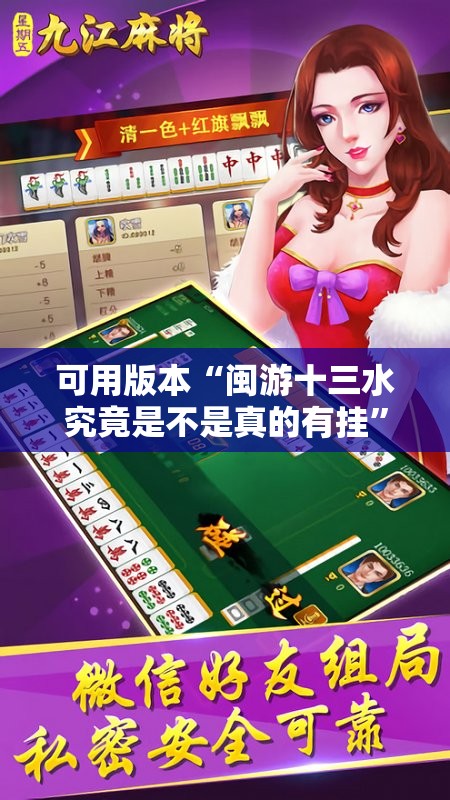 可用版本“闽游十三水究竟是不是真的有挂	”其实确实有挂