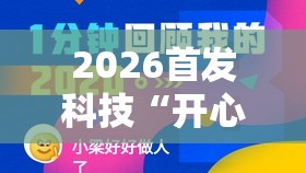 2026首发科技“开心安徽比鸡可以开挂吗”原来可以开挂