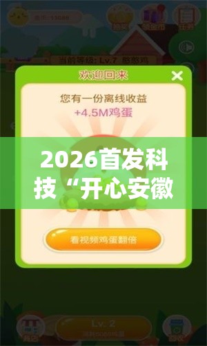 2026首发科技“开心安徽比鸡可以开挂吗”原来可以开挂