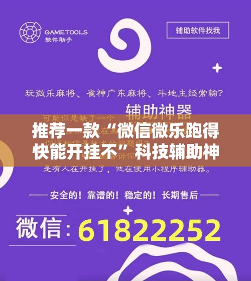 推荐一款“微信微乐跑得快能开挂不”科技辅助神器手机版
