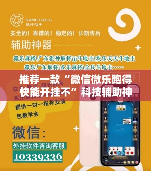 推荐一款“微信微乐跑得快能开挂不”科技辅助神器手机版