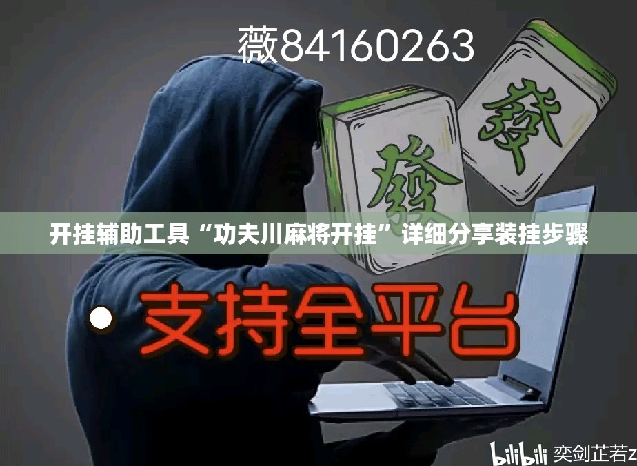 开挂辅助工具“功夫川麻将开挂	”详细分享装挂步骤