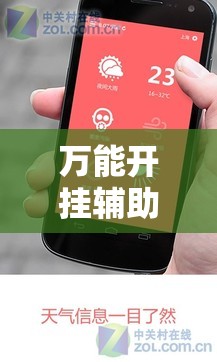 万能开挂辅助“大懒人娱乐斗十四有挂吗”科技辅助神器手机版