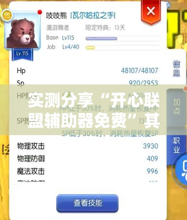 实测分享“开心联盟辅助器免费”其实确实有挂