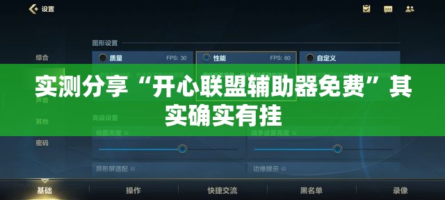 实测分享“开心联盟辅助器免费”其实确实有挂