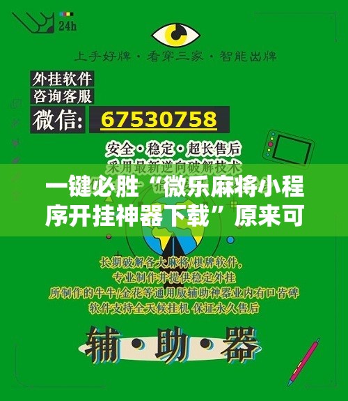 一键必胜“微乐麻将小程序开挂神器下载”原来可以开挂