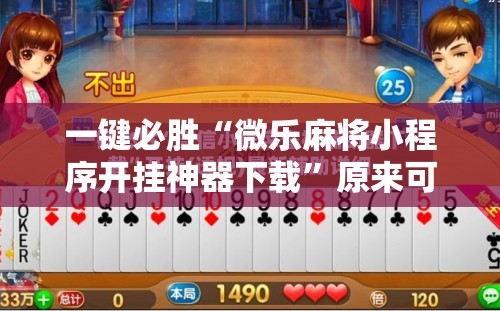 一键必胜“微乐麻将小程序开挂神器下载”原来可以开挂
