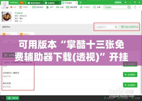 可用版本“掌酷十三张免费辅助器下载(透视)”开挂辅助脚本+详细开挂安装教程