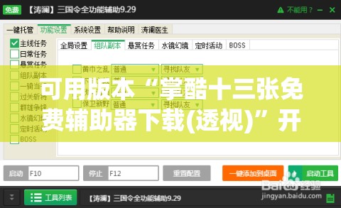 可用版本“掌酷十三张免费辅助器下载(透视)”开挂辅助脚本+详细开挂安装教程