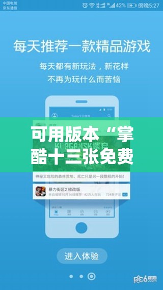 可用版本“掌酷十三张免费辅助器下载(透视)	”开挂辅助脚本+详细开挂安装教程