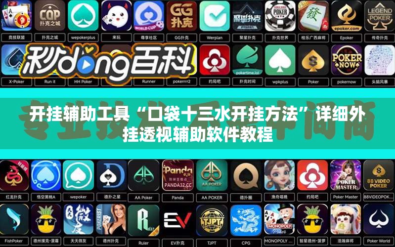 开挂辅助工具“口袋十三水开挂方法”详细外挂透视辅助软件教程