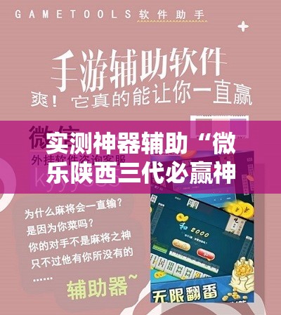 实测神器辅助“微乐陕西三代必赢神器免费安装	”详细外挂透视辅助软件教程