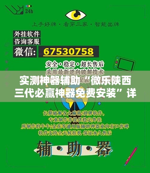 实测神器辅助“微乐陕西三代必赢神器免费安装”详细外挂透视辅助软件教程