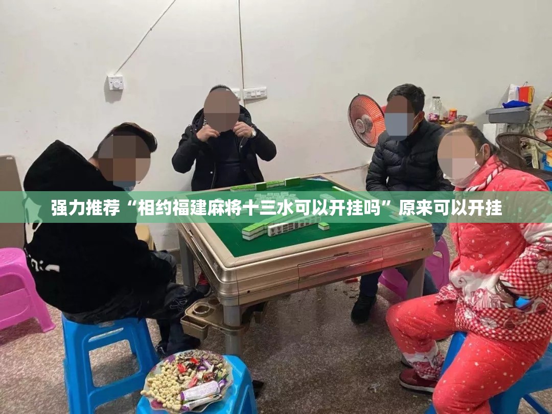 强力推荐“相约福建麻将十三水可以开挂吗”原来可以开挂