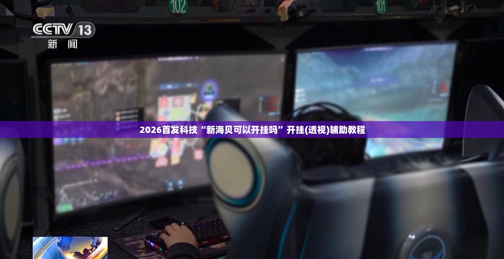 2026首发科技“新海贝可以开挂吗	”开挂(透视)辅助教程