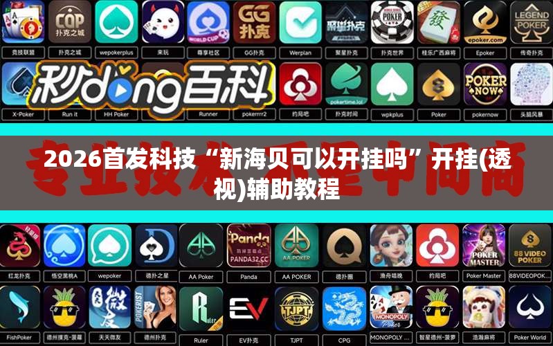 2026首发科技“新海贝可以开挂吗”开挂(透视)辅助教程