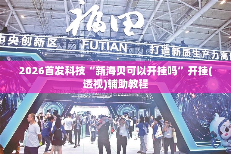 2026首发科技“新海贝可以开挂吗”开挂(透视)辅助教程