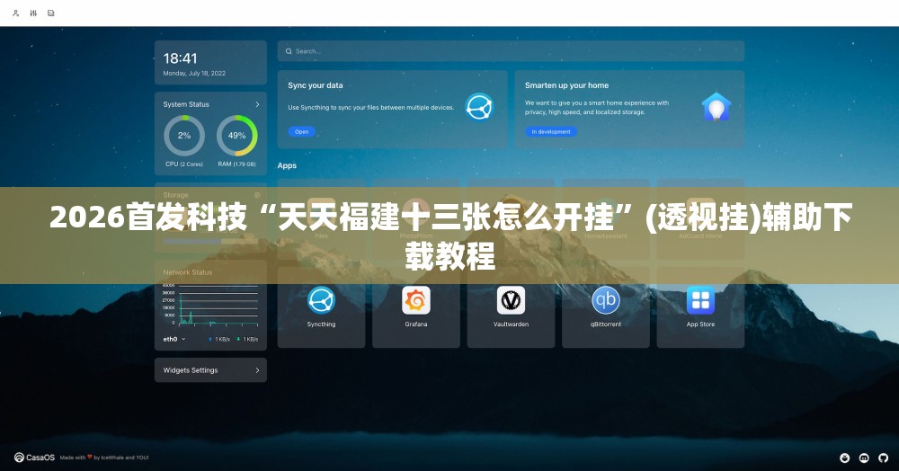 2026首发科技“天天福建十三张怎么开挂”(透视挂)辅助下载教程