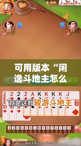 可用版本“闲逸斗地主怎么能赢”原来可以开挂