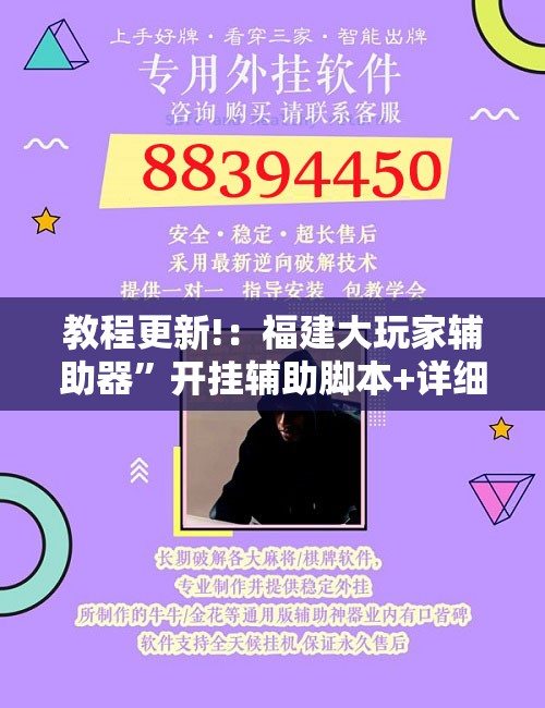 教程更新!：福建大玩家辅助器	”开挂辅助脚本+详细开挂安装教程