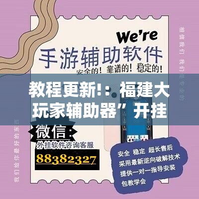 教程更新!：福建大玩家辅助器”开挂辅助脚本+详细开挂安装教程