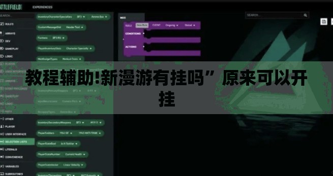 教程辅助!新漫游有挂吗”原来可以开挂