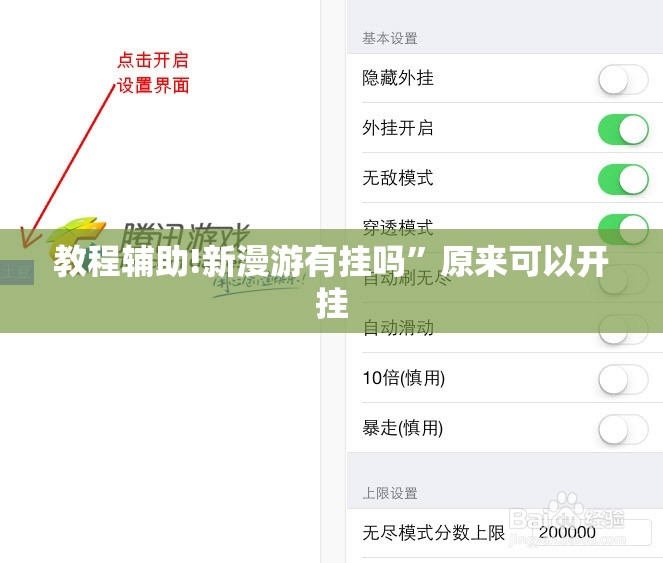 教程辅助!新漫游有挂吗”原来可以开挂