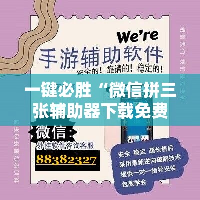 一键必胜“微信拼三张辅助器下载免费”开挂详细教程