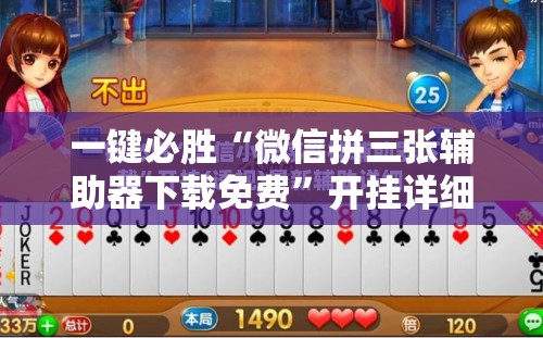 一键必胜“微信拼三张辅助器下载免费”开挂详细教程