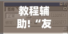 教程辅助!“友间十三张怎么开挂”详细开挂教程