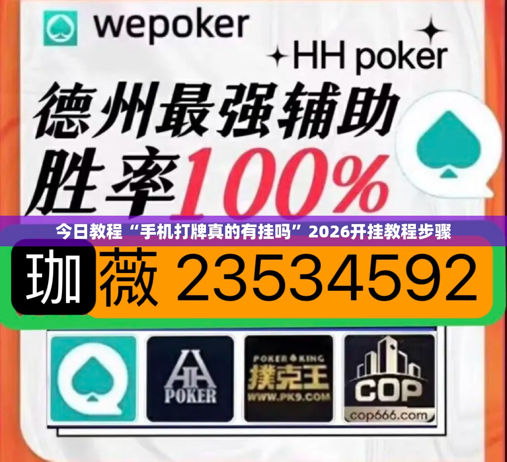 今日教程“手机打牌真的有挂吗	”2026开挂教程步骤