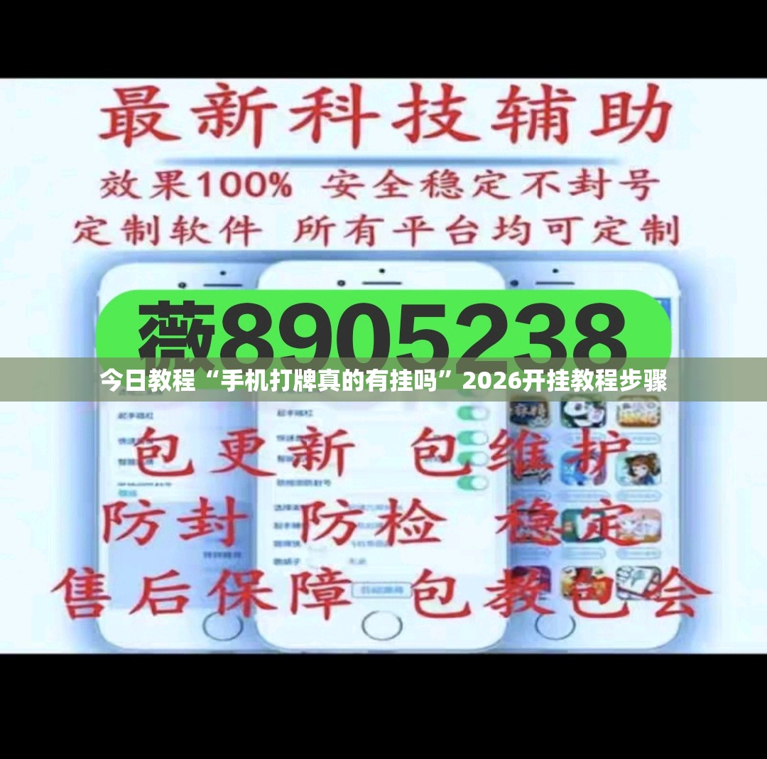 今日教程“手机打牌真的有挂吗”2026开挂教程步骤