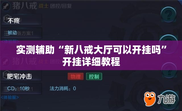 实测辅助“新八戒大厅可以开挂吗”开挂详细教程
