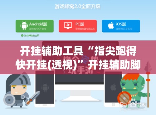开挂辅助工具“指尖跑得快开挂(透视)	”开挂辅助脚本+详细开挂安装教程