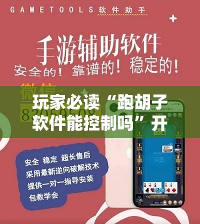 玩家必读“跑胡子软件能控制吗	”开挂辅助脚本+详细开挂安装教程