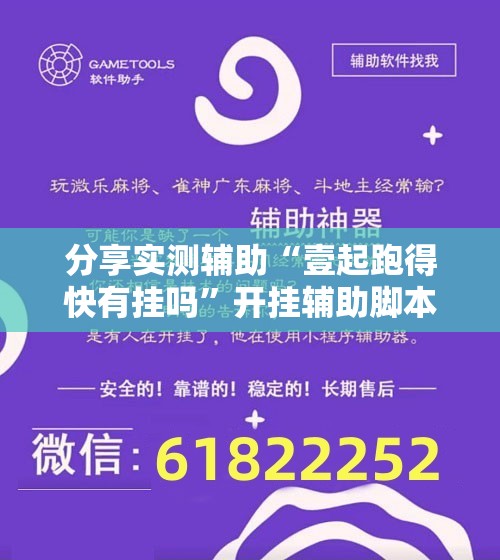 分享实测辅助“壹起跑得快有挂吗”开挂辅助脚本+详细开挂安装教程