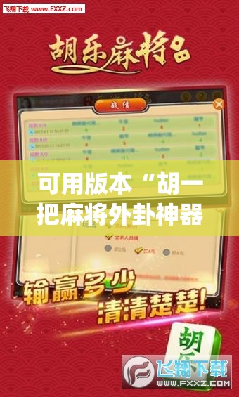 可用版本“胡一把麻将外卦神器下载安装(透视)	”开挂辅助脚本+详细开挂安装教程