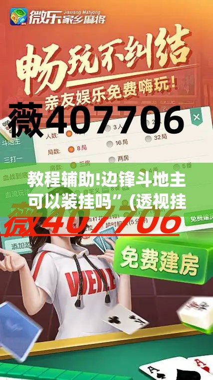 教程辅助!边锋斗地主可以装挂吗”(透视挂)辅助下载教程