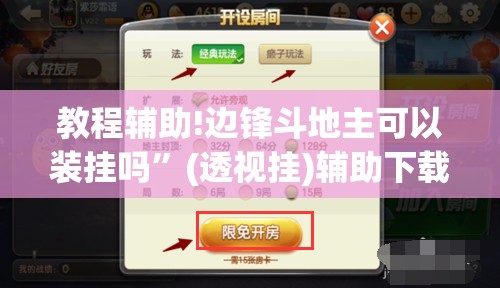 教程辅助!边锋斗地主可以装挂吗”(透视挂)辅助下载教程