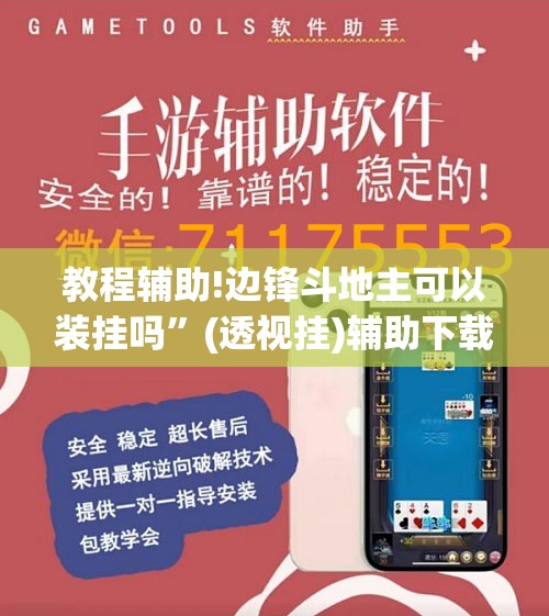 教程辅助!边锋斗地主可以装挂吗”(透视挂)辅助下载教程