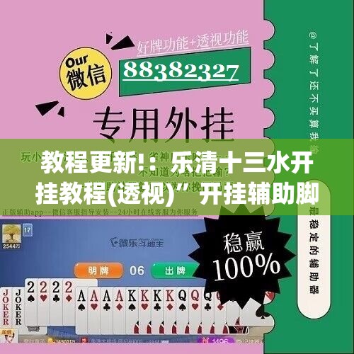 教程更新!：乐清十三水开挂教程(透视)”开挂辅助脚本+详细开挂安装教程